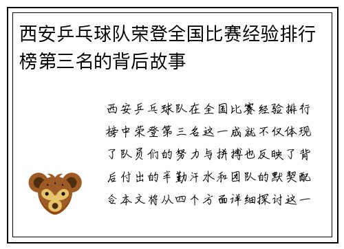 西安乒乓球队荣登全国比赛经验排行榜第三名的背后故事