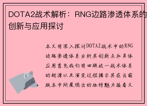 DOTA2战术解析：RNG边路渗透体系的创新与应用探讨