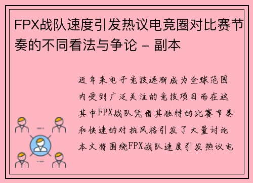 FPX战队速度引发热议电竞圈对比赛节奏的不同看法与争论 - 副本