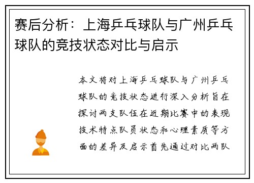 赛后分析：上海乒乓球队与广州乒乓球队的竞技状态对比与启示