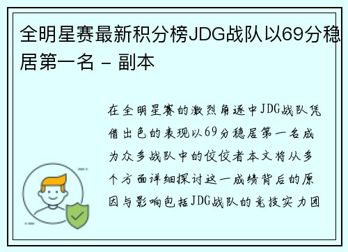 全明星赛最新积分榜JDG战队以69分稳居第一名 - 副本