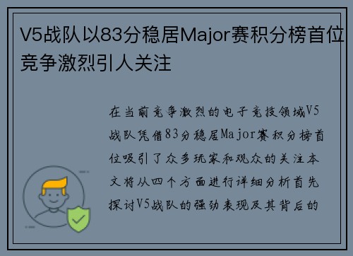 V5战队以83分稳居Major赛积分榜首位竞争激烈引人关注