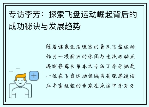 专访李芳：探索飞盘运动崛起背后的成功秘诀与发展趋势