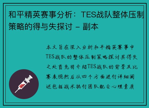 和平精英赛事分析：TES战队整体压制策略的得与失探讨 - 副本