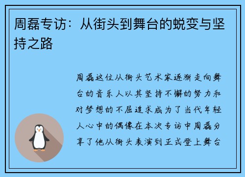 周磊专访：从街头到舞台的蜕变与坚持之路