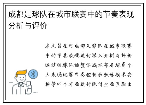 成都足球队在城市联赛中的节奏表现分析与评价