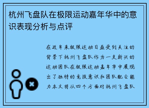 杭州飞盘队在极限运动嘉年华中的意识表现分析与点评