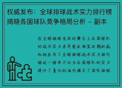 权威发布：全球排球战术实力排行榜揭晓各国球队竞争格局分析 - 副本