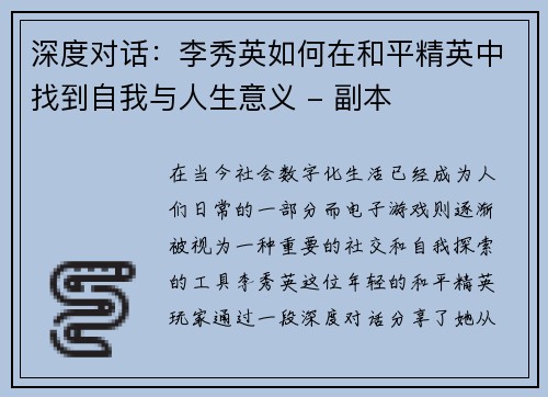 深度对话：李秀英如何在和平精英中找到自我与人生意义 - 副本