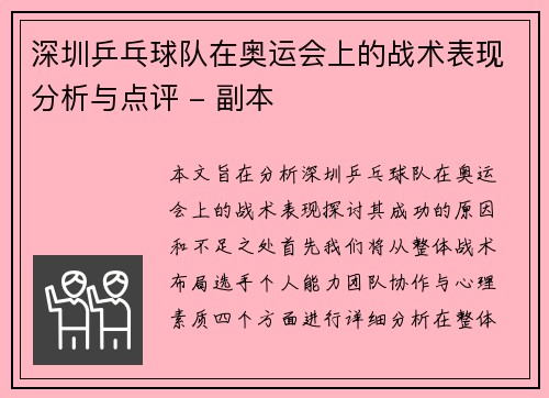 深圳乒乓球队在奥运会上的战术表现分析与点评 - 副本
