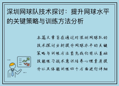 深圳网球队技术探讨：提升网球水平的关键策略与训练方法分析