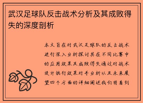 武汉足球队反击战术分析及其成败得失的深度剖析