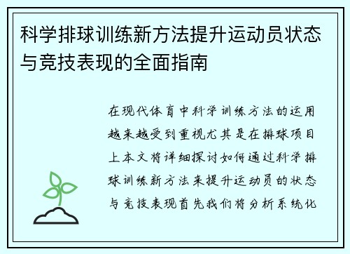 科学排球训练新方法提升运动员状态与竞技表现的全面指南