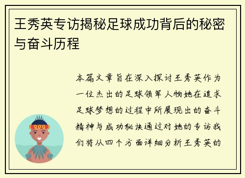 王秀英专访揭秘足球成功背后的秘密与奋斗历程
