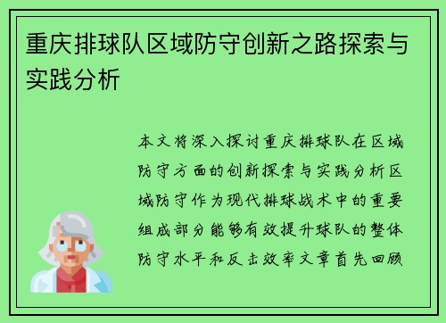 重庆排球队区域防守创新之路探索与实践分析