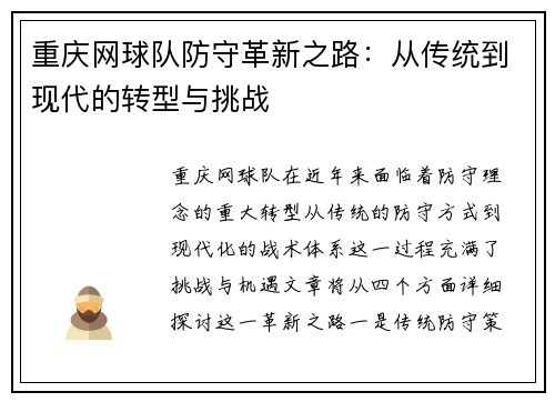 重庆网球队防守革新之路：从传统到现代的转型与挑战