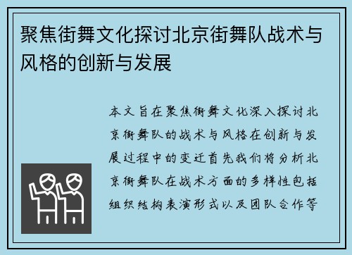 聚焦街舞文化探讨北京街舞队战术与风格的创新与发展