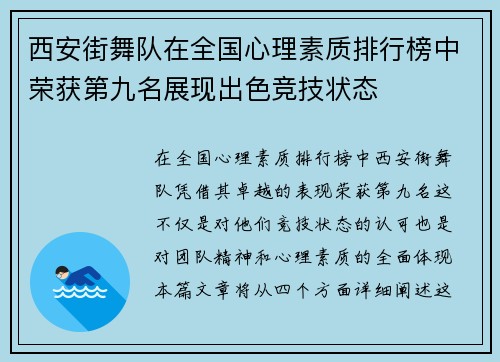 西安街舞队在全国心理素质排行榜中荣获第九名展现出色竞技状态