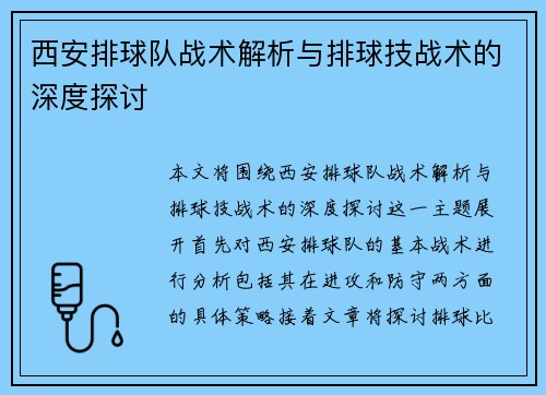 西安排球队战术解析与排球技战术的深度探讨