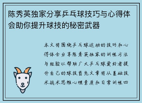 陈秀英独家分享乒乓球技巧与心得体会助你提升球技的秘密武器