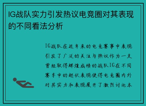 IG战队实力引发热议电竞圈对其表现的不同看法分析