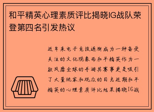和平精英心理素质评比揭晓IG战队荣登第四名引发热议