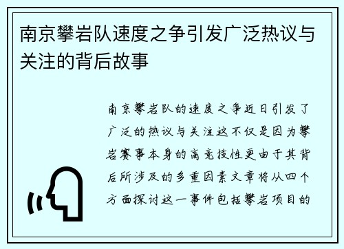 南京攀岩队速度之争引发广泛热议与关注的背后故事