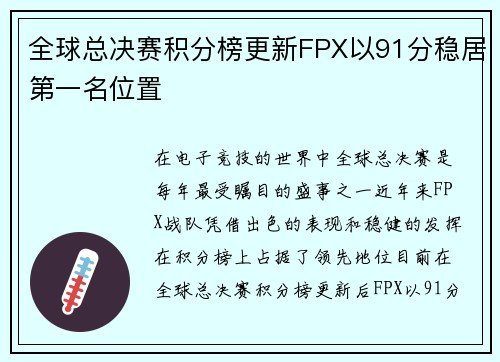 全球总决赛积分榜更新FPX以91分稳居第一名位置