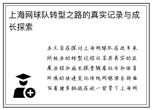上海网球队转型之路的真实记录与成长探索