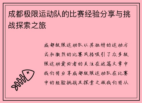 成都极限运动队的比赛经验分享与挑战探索之旅