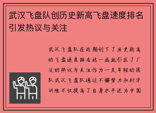 武汉飞盘队创历史新高飞盘速度排名引发热议与关注