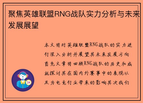 聚焦英雄联盟RNG战队实力分析与未来发展展望