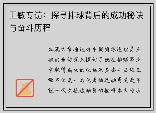 王敏专访：探寻排球背后的成功秘诀与奋斗历程