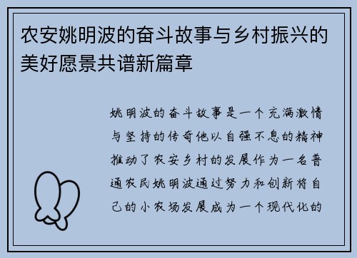 农安姚明波的奋斗故事与乡村振兴的美好愿景共谱新篇章