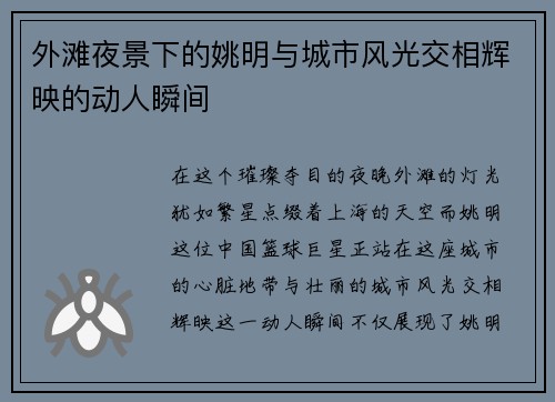 外滩夜景下的姚明与城市风光交相辉映的动人瞬间